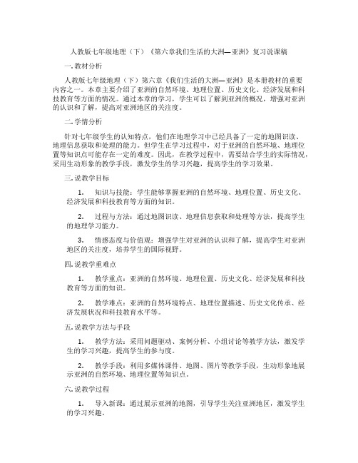 人教版七年级地理(下)《第六章我们生活的大洲—亚洲》复习说课稿