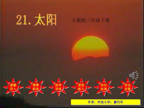 21.太阳  新编