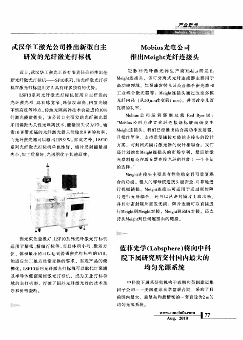 武汉华工激光公司推出新型自主研发的光纤激光打标机