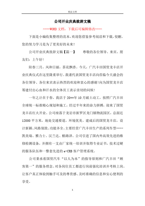 公司开业庆典致辞文稿