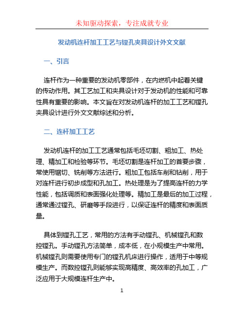 发动机连杆加工工艺与镗孔夹具设计外文文献