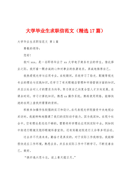 大学毕业生求职信范文(精选17篇)