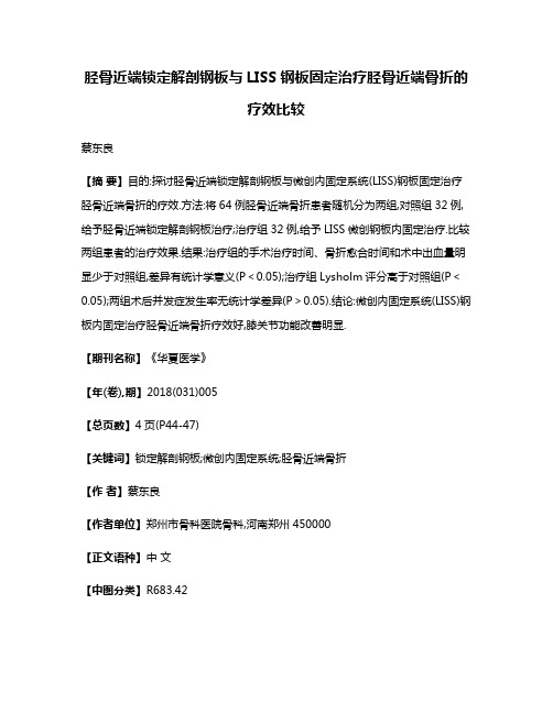 胫骨近端锁定解剖钢板与LISS钢板固定治疗胫骨近端骨折的疗效比较