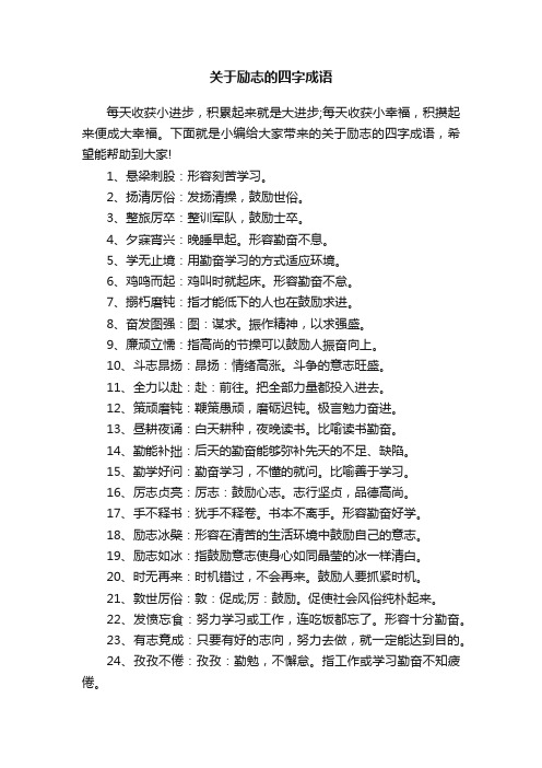 关于励志的四字成语