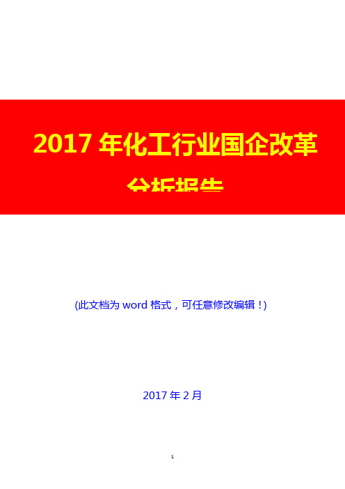 2017年化工行业国企改革分析报告