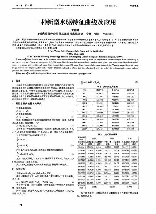 一种新型水驱特征曲线及应用