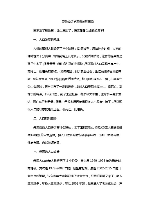 劳动经济学案例分析三胎