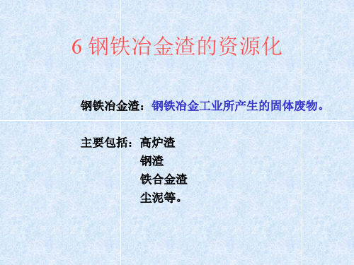 6钢铁冶金渣的资源化