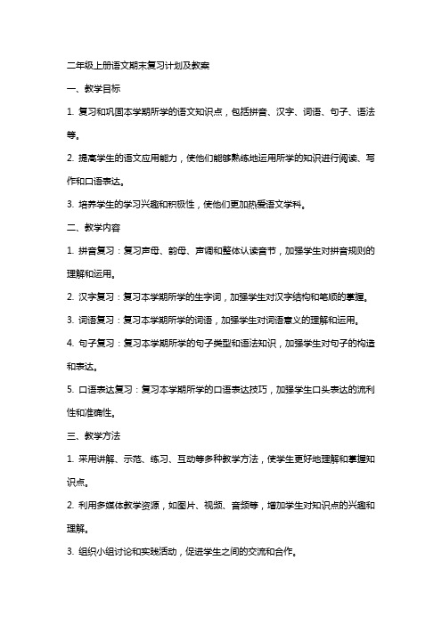 二年级上册语文期末复习计划及教案