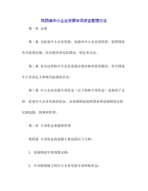 陕西省中小企业发展专项资金管理办法