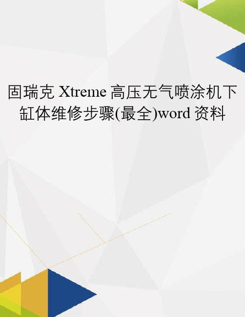 固瑞克Xtreme高压无气喷涂机下缸体维修步骤(最全)word资料