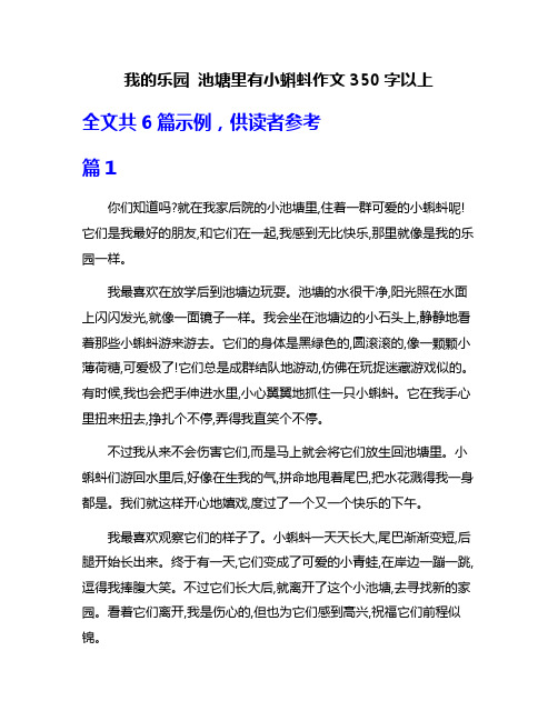 我的乐园 池塘里有小蝌蚪作文350字以上