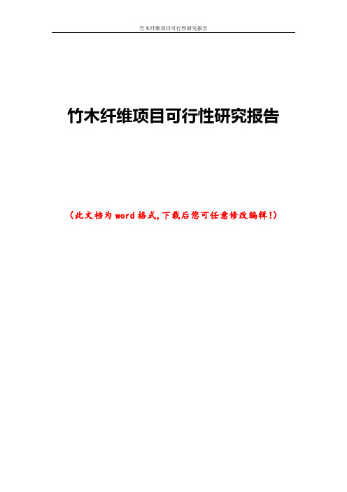 竹木纤维项目可行性研究报告