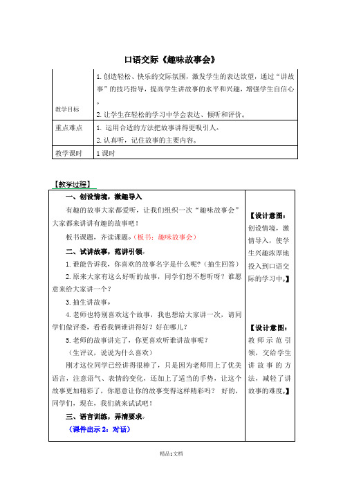 新部编人教版三年级下册语文口语交际《趣味故事会》教案