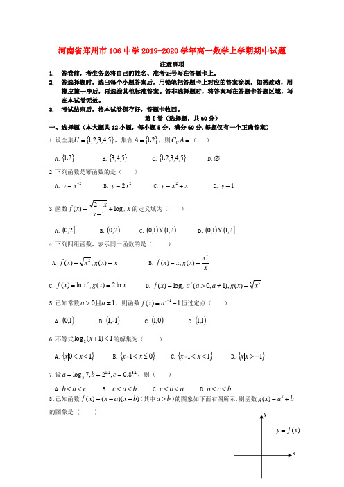 河南省郑州市106中学2019-2020学年高一数学上学期期中试题