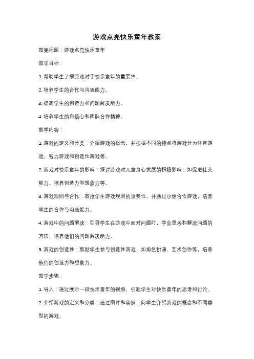 游戏点亮快乐童年教案