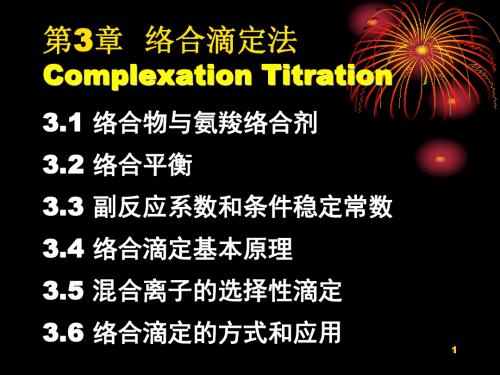 络合滴定法ComplexationTitration-PPT精选文档