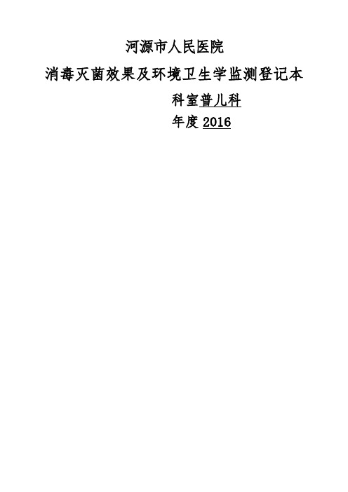 消毒灭菌效果及环境卫生学监测登记本