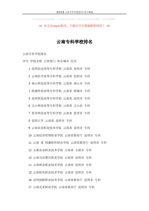 【最新】云南专科学校排名-范文模板 (6页)
