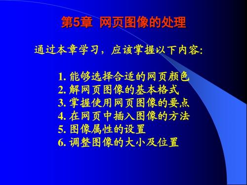 网页制作CH5——网页图像.
