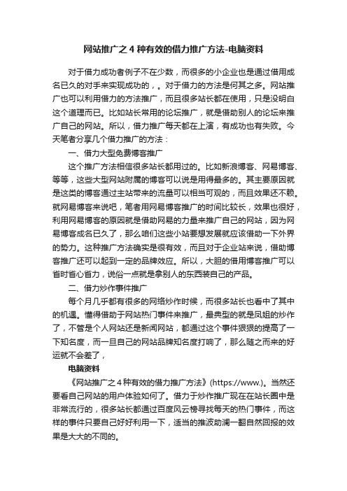 网站推广之4种有效的借力推广方法-电脑资料