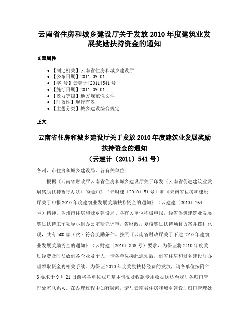 云南省住房和城乡建设厅关于发放2010年度建筑业发展奖励扶持资金的通知