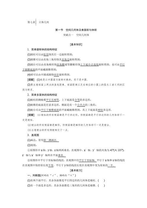 2020届高考数学一轮复习新课改省份专用学案:第七章+第一节+空间几何体及表面积与体积+Word版含解析