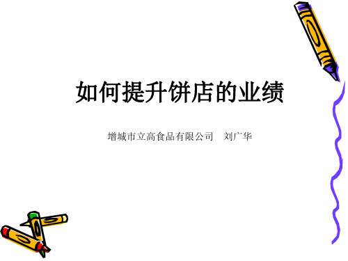 如何提升饼店的业绩