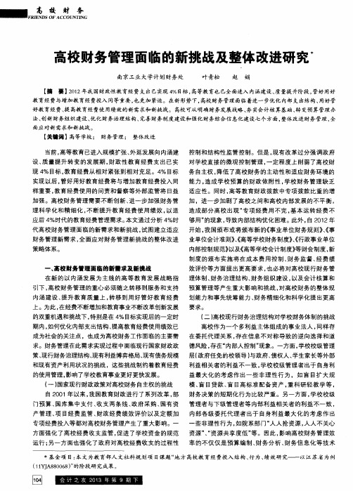 高校财务管理面临的新挑战及整体改进研究