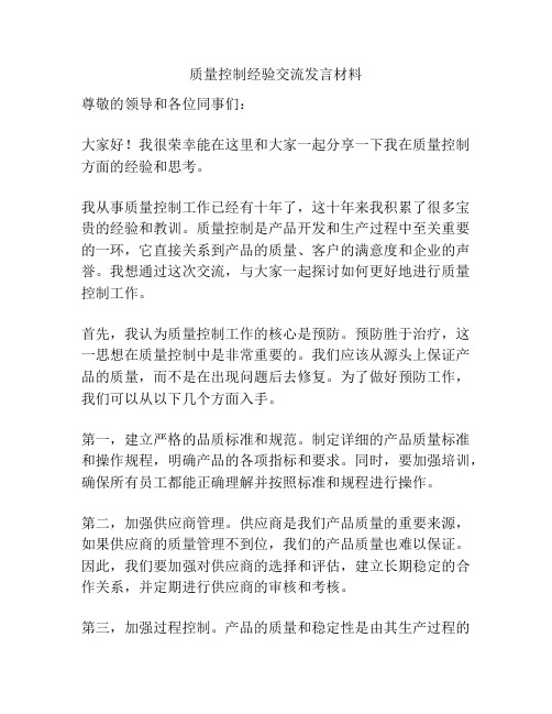 质量控制经验交流发言材料