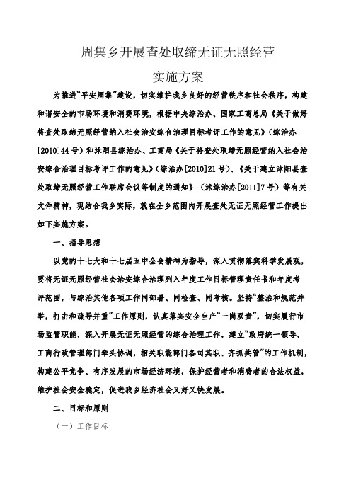 周集乡开展查处取缔无证无照经营实施方案 