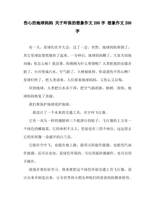 伤心的地球妈妈 关于环保的想象作文200字 想象作文200字