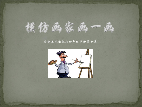 模仿画家画一画(课件)