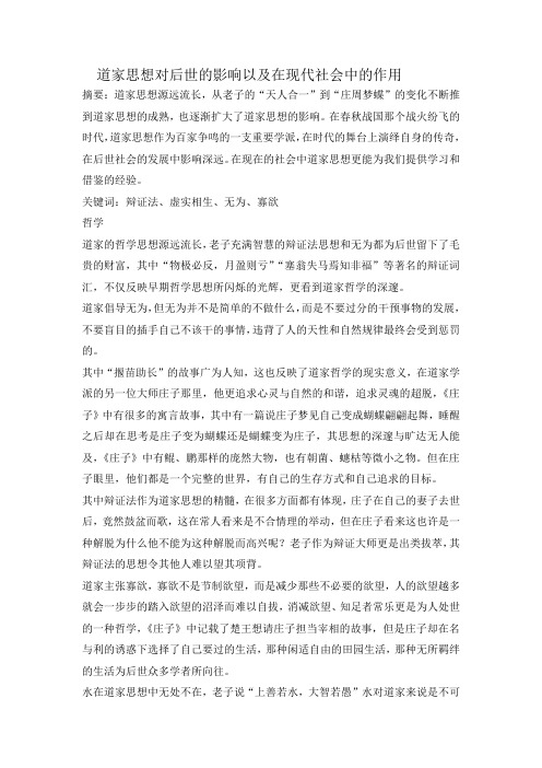 道家思想对后世的影响以及在现代社会中的作用