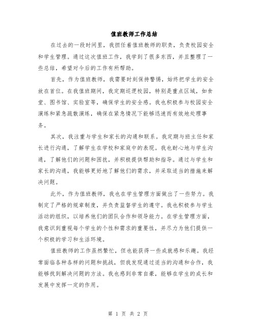 值班教师工作总结