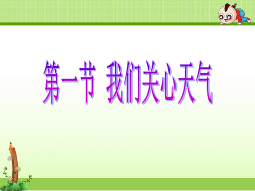 教科版四年级科学上册课件：第一节我们关心天气课件