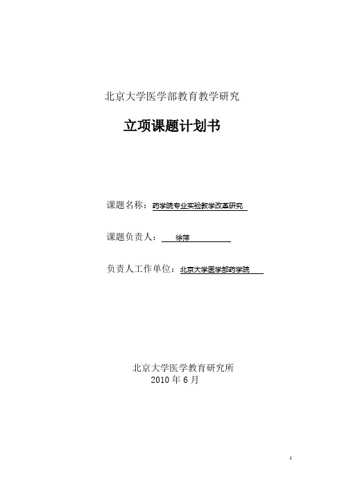 北京大学医学部教育教学研究-北京大学药学院试验教学中心