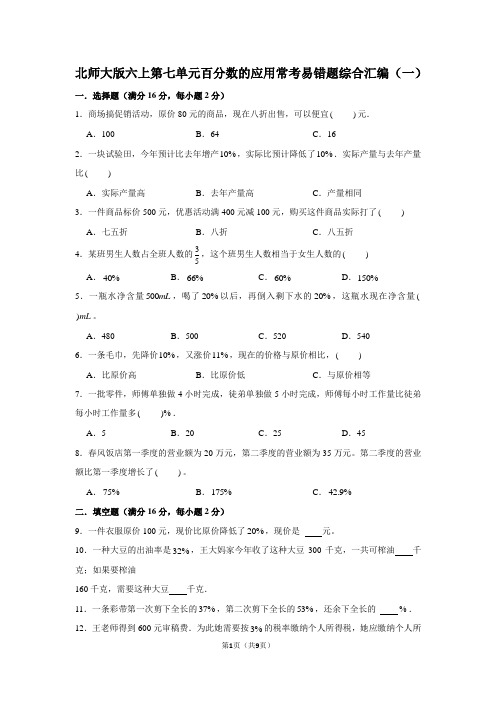 北师大版六上数学第七单元 百分数的应用 常考易错题综合汇编(一)(含答案)