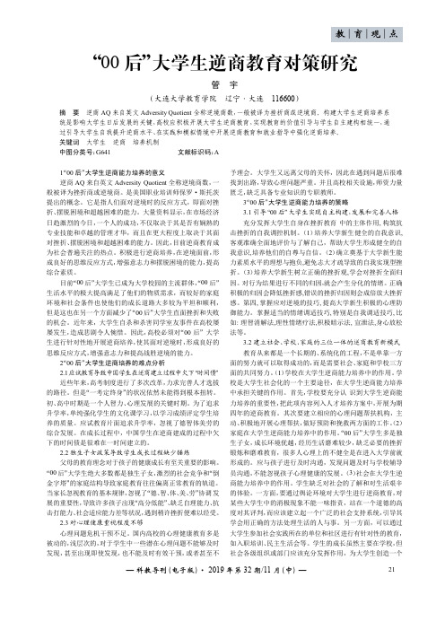 “00后”大学生逆商教育对策研究