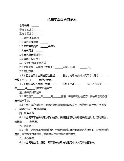 杭州买卖房合同范本