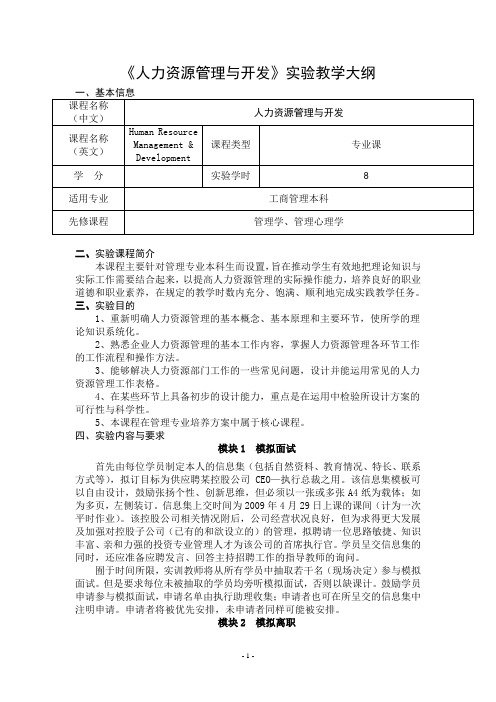 《人力资源管理与开发》实验教学大纲