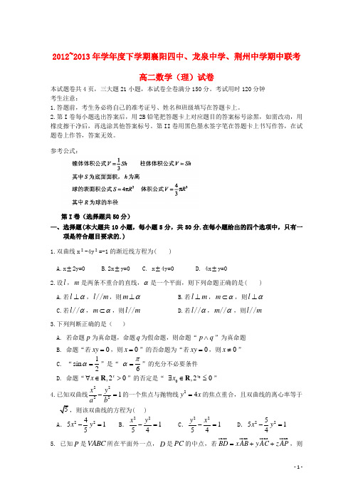 湖北省襄阳四中、龙泉中学、荆州中学1213高二数学下学期期中联考试题 理