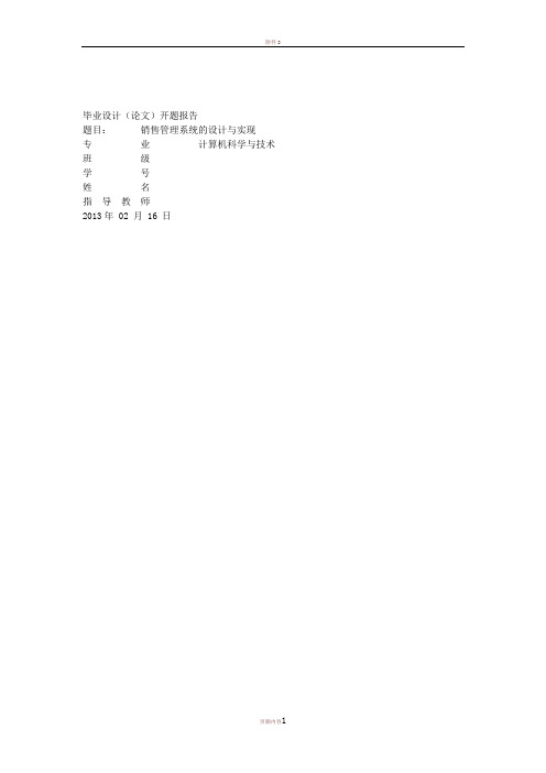 NET销售管理系统的设计与实现开题报告