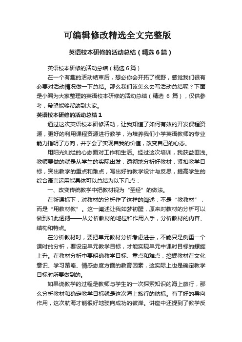 英语校本研修的活动总结(精选6篇)精选全文