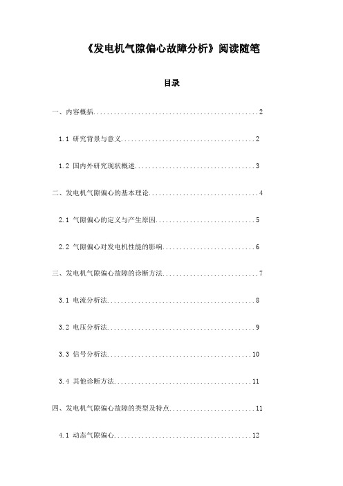 发电机气隙偏心故障分析_笔记