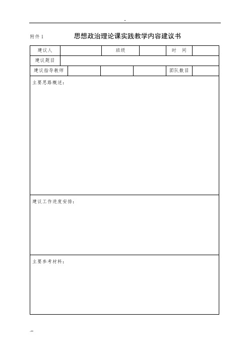 思想政治理论课实践教学内容填表