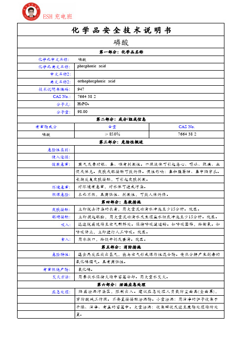 磷酸化学品安全技术说明书(MSDS)-ESH充电班