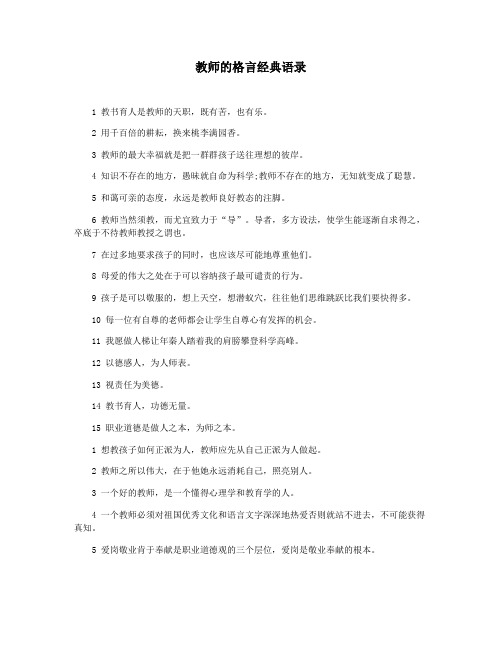 教师的格言经典语录