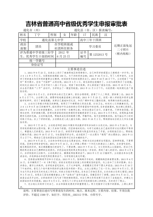 吉林省普通高中省级优秀学生申报审批表