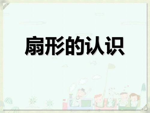 新人教版小学数学《扇形》PPT精品课件1